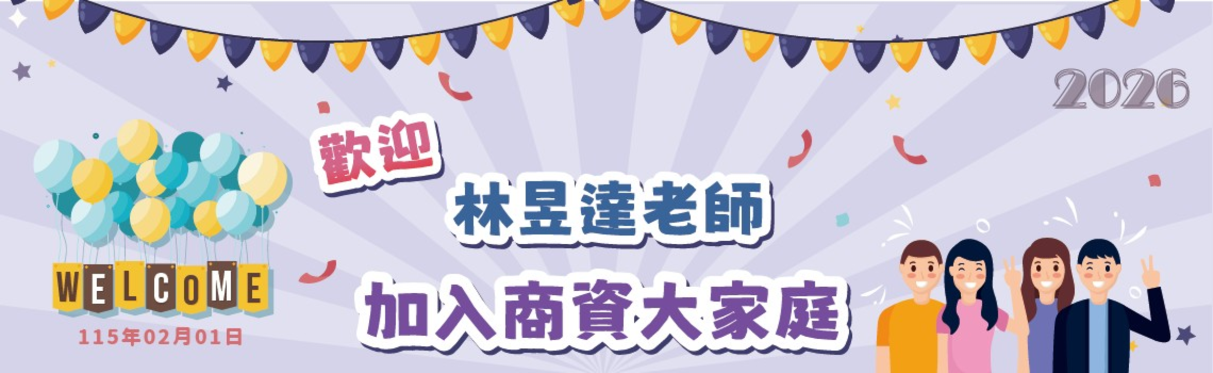 歡迎 林昱達老師 加入商資大家庭