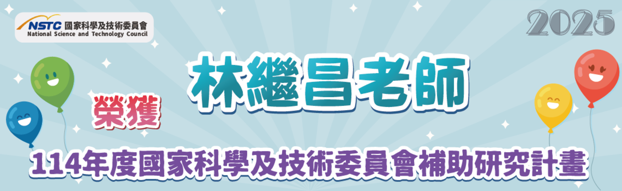 恭喜 林繼昌老師 榮獲114年度國家科學及技術委員會補助研究計畫