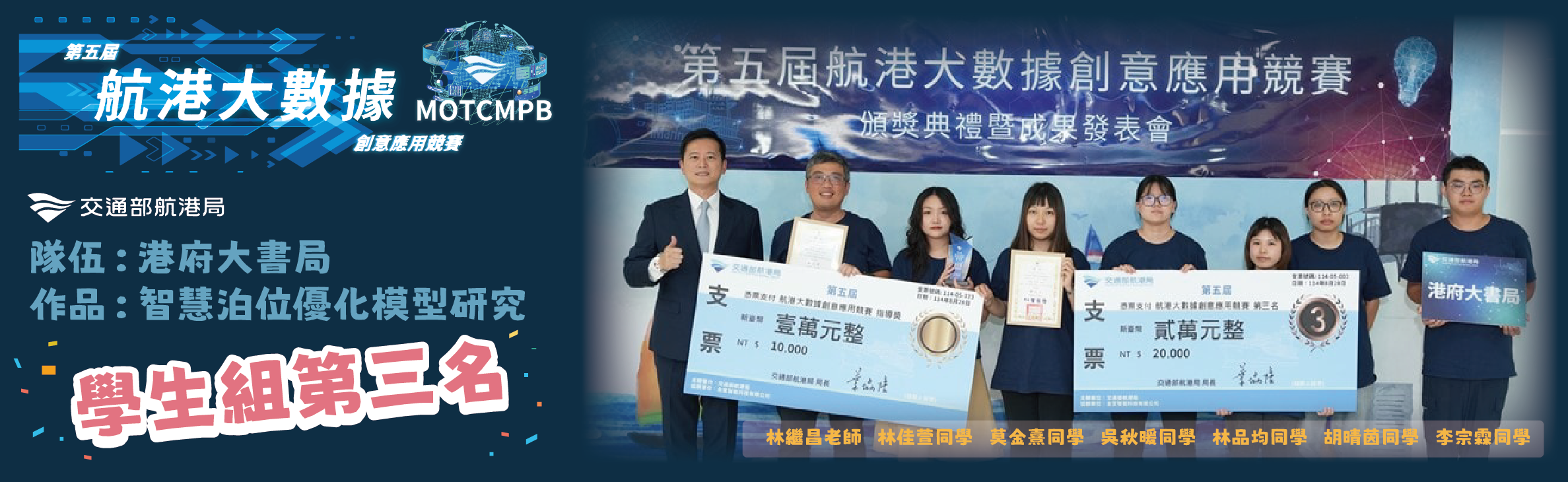 第五屆 航港大數據 創意應用競賽 學生組第二名