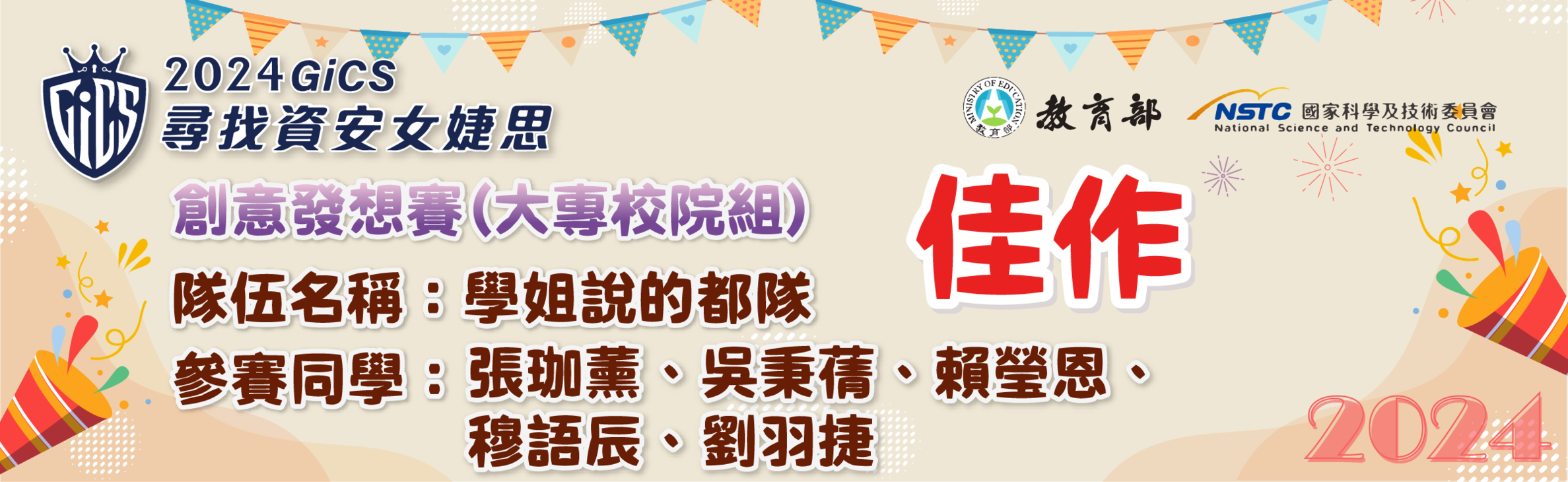 恭喜 2024GiCS 尋找資安女婕思 創意發想賽（大專校院組）佳作
