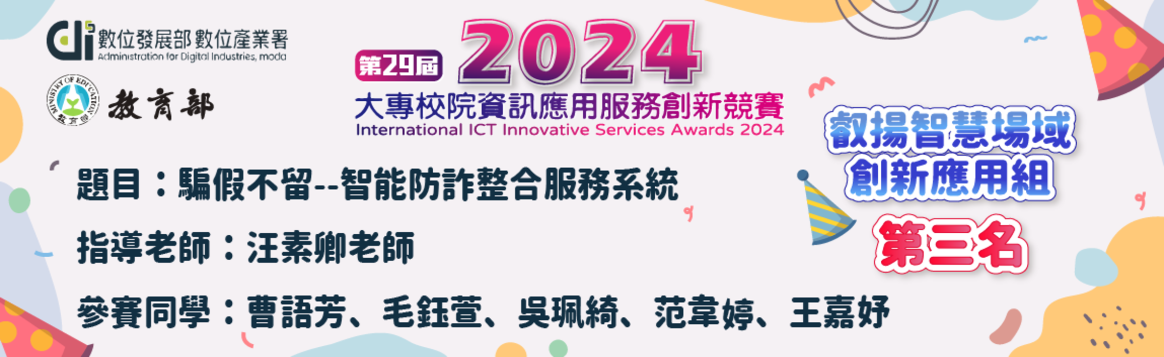 2024 教育部大專校院資訊應用服務新競賽  叡揚智慧場域 創新應用組 第三名