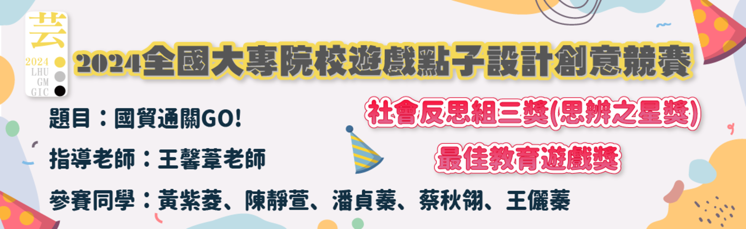 2024全國大專院校遊戲點子設計創意競賽 社會反思組三獎（思辨之星樊）和 最佳教育遊戲獎